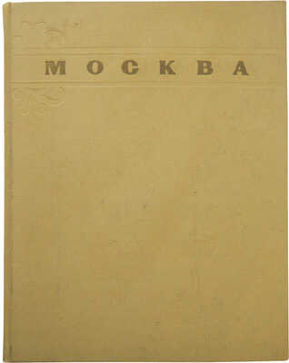 Москва. Moscow. Moscou. Moskau. [Альбом] / Оформ. худож. Г. Фишера. М.: ИЗОГИЗ, 1956.